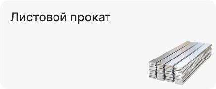 Листовой прокат